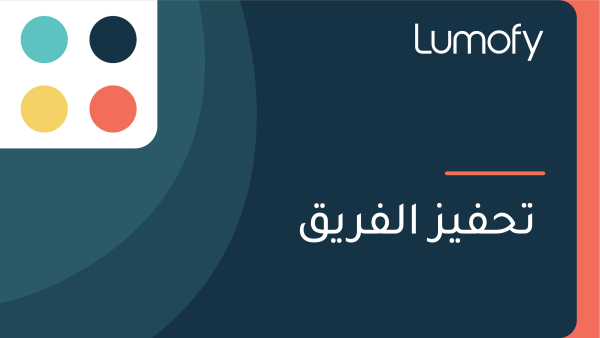 ÿ™ÿ≠ŸÅŸäÿ≤ ÿßŸÑŸÅÿ±ŸäŸÇ