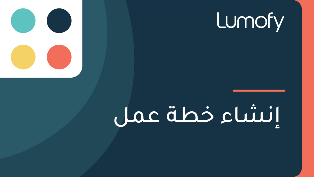 ÿ•ŸÜÿ¥ÿßÿ° ÿÆÿ∑ÿ© ÿπŸÖŸÑ