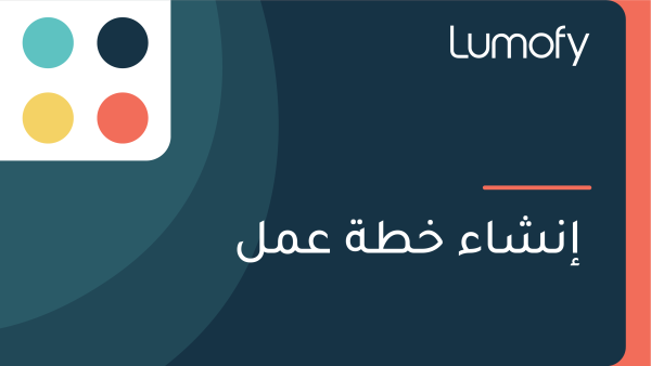 ÿ•ŸÜÿ¥ÿßÿ° ÿÆÿ∑ÿ© ÿπŸÖŸÑ