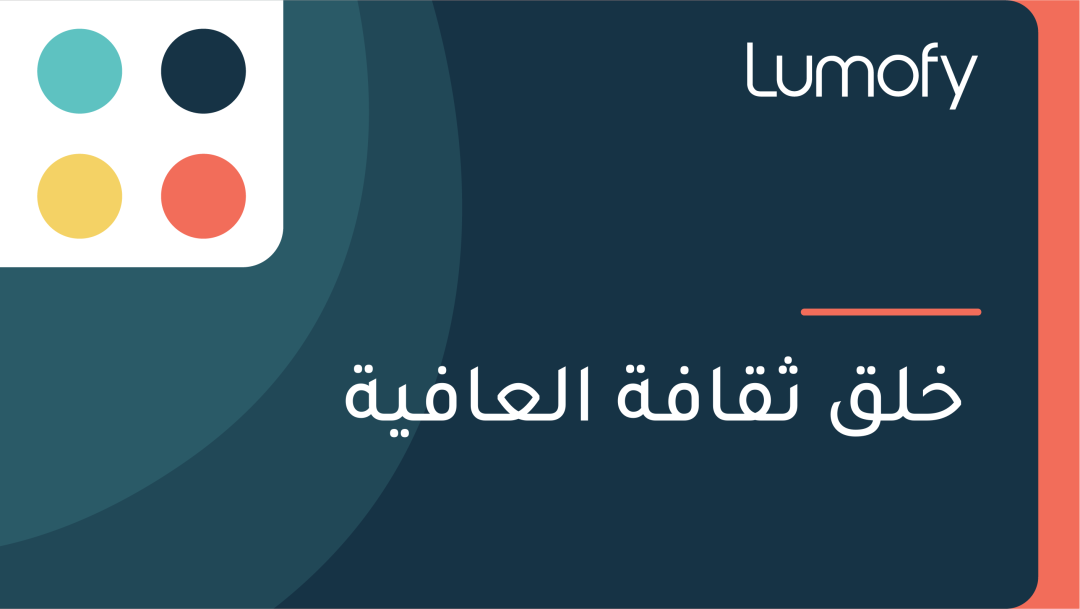 ÿÆŸÑŸÇ "ÿ´ŸÇÿßŸÅÿ© ÿßŸÑÿπÿßŸÅŸäÿ©"