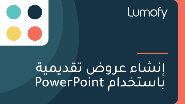 ÿ•ŸÜÿ¥ÿßÿ° ÿπÿ±Ÿàÿ∂ ÿ™ŸÇÿØŸäŸÖŸäÿ© ÿ®ÿßÿ≥ÿ™ÿÆÿØÿßŸÖ PowerPoint