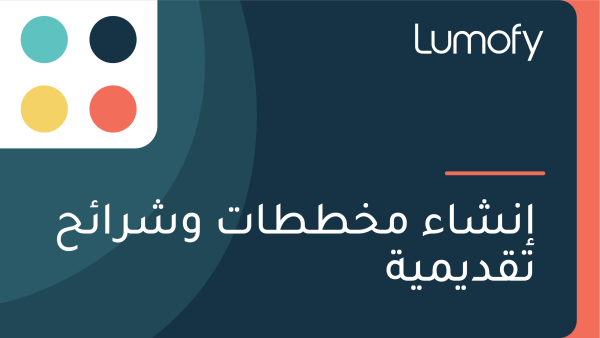 ÿ•ŸÜÿ¥ÿßÿ° ŸÖÿÆÿ∑ÿ∑ÿßÿ™ Ÿàÿ¥ÿ±ÿßÿ¶ÿ≠ ÿ™ŸÇÿØŸäŸÖŸäÿ©
