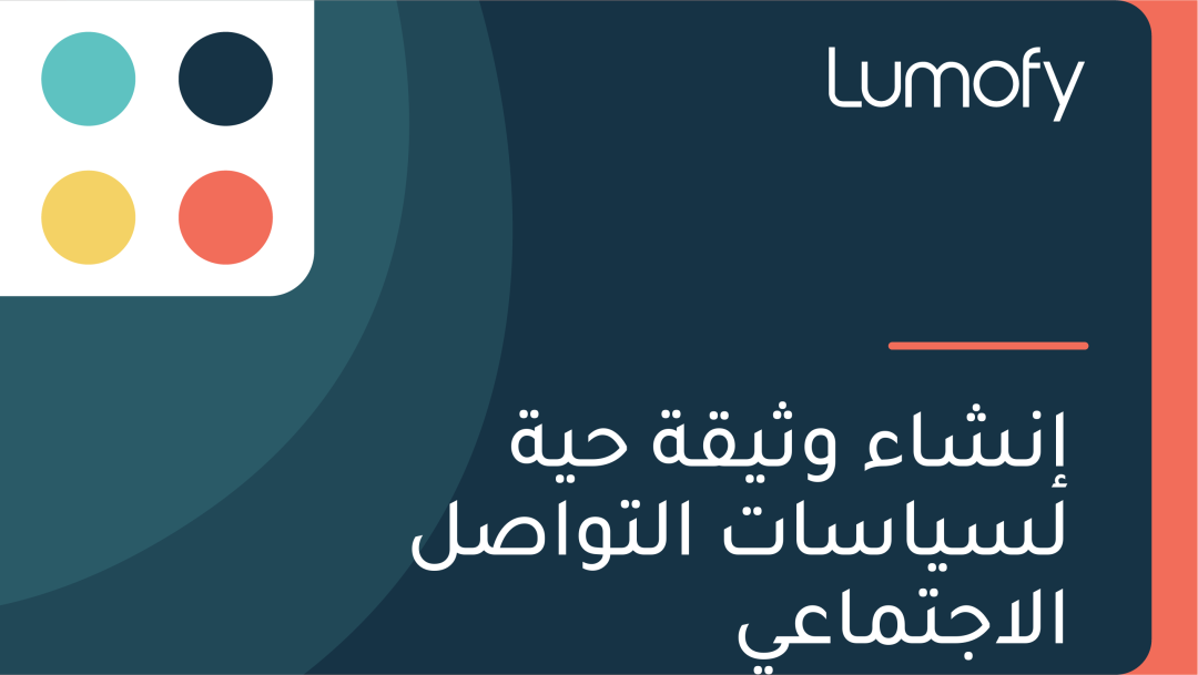 ÿ•ŸÜÿ¥ÿßÿ° Ÿàÿ´ŸäŸÇÿ© ÿ≠Ÿäÿ© ŸÑÿ≥Ÿäÿßÿ≥ÿßÿ™ ÿßŸÑÿ™ŸàÿßÿµŸÑ ÿßŸÑÿßÿ¨ÿ™ŸÖÿßÿπŸä