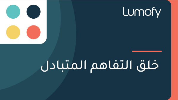 ÿÆŸÑŸÇ ÿßŸÑÿ™ŸÅÿßŸáŸÖ ÿßŸÑŸÖÿ™ÿ®ÿßÿØŸÑ