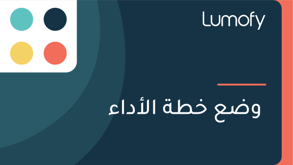 Ÿàÿ∂ÿπ ÿÆÿ∑ÿ© ÿßŸÑÿ£ÿØÿßÿ°