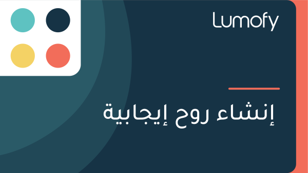 ÿ•ŸÜÿ¥ÿßÿ° ÿ±Ÿàÿ≠ ÿ•Ÿäÿ¨ÿßÿ®Ÿäÿ©