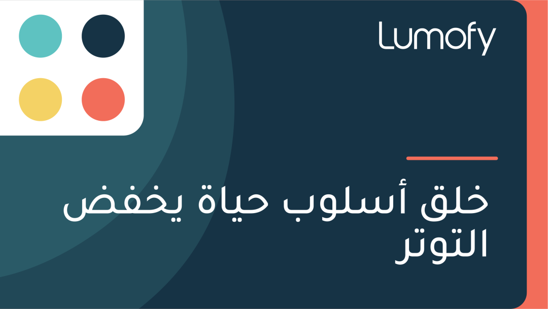 ÿÆŸÑŸÇ ÿ£ÿ≥ŸÑŸàÿ® ÿ≠Ÿäÿßÿ© ŸäÿÆŸÅÿ∂ ÿßŸÑÿ™Ÿàÿ™ÿ±