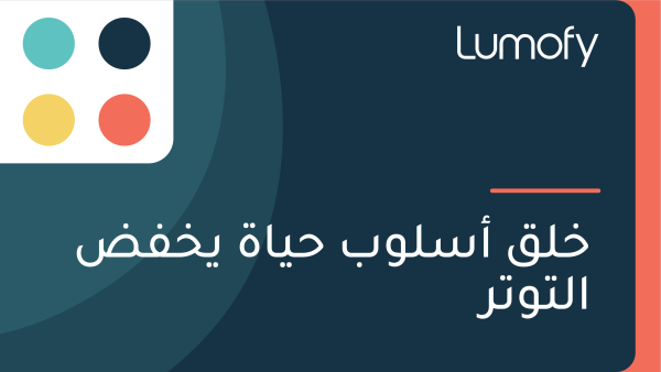 ÿÆŸÑŸÇ ÿ£ÿ≥ŸÑŸàÿ® ÿ≠Ÿäÿßÿ© ŸäÿÆŸÅÿ∂ ÿßŸÑÿ™Ÿàÿ™ÿ±