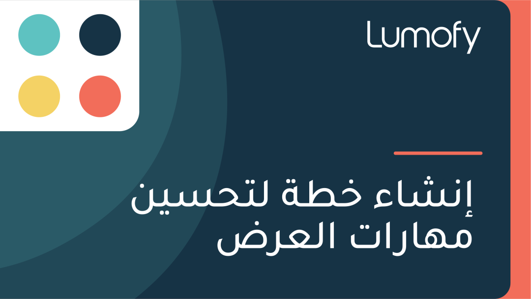 ÿ•ŸÜÿ¥ÿßÿ° ÿÆÿ∑ÿ© ŸÑÿ™ÿ≠ÿ≥ŸäŸÜ ŸÖŸáÿßÿ±ÿ™ ÿßŸÑÿπÿ±ÿ∂