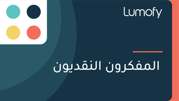 ÿßŸÑŸÖŸÅŸÉÿ±ŸàŸÜ ÿßŸÑŸÜŸÇÿØŸäŸàŸÜ