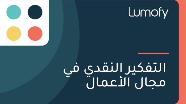 ÿßŸÑÿ™ŸÅŸÉŸäÿ± ÿßŸÑŸÜŸÇÿØŸä ŸÅŸä ŸÖÿ¨ÿßŸÑ ÿßŸÑÿ£ÿπŸÖÿßŸÑ