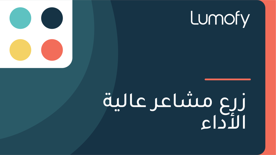 ÿ≤ÿ±ÿπ ŸÖÿ¥ÿßÿπÿ± ÿπÿßŸÑŸäÿ© ÿßŸÑÿ£ÿØÿßÿ°