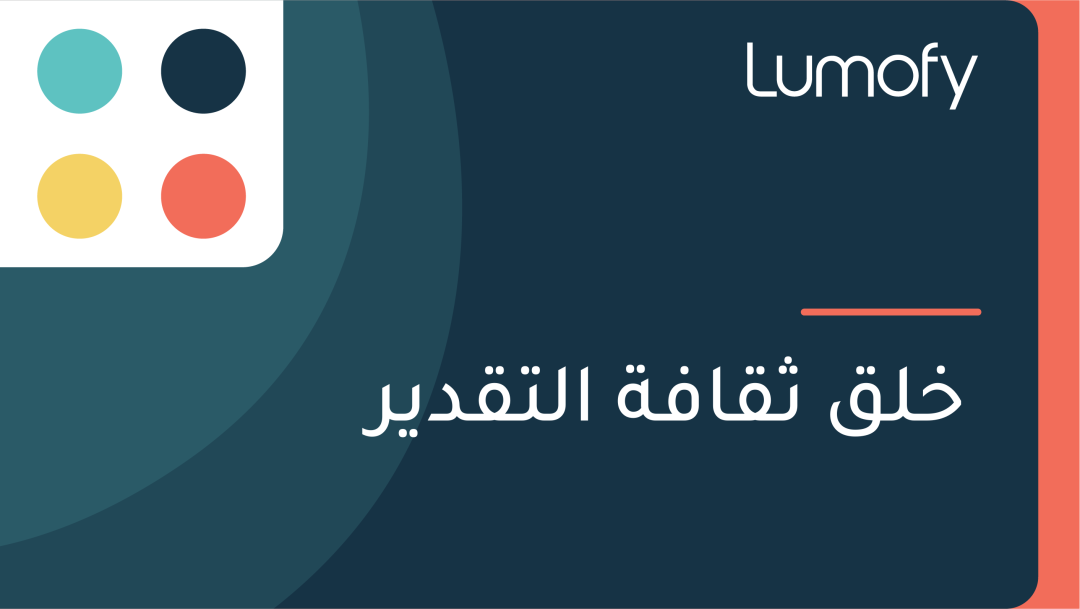 ÿÆŸÑŸÇ ÿ´ŸÇÿßŸÅÿ© ÿßŸÑÿ™ŸÇÿØŸäÿ±