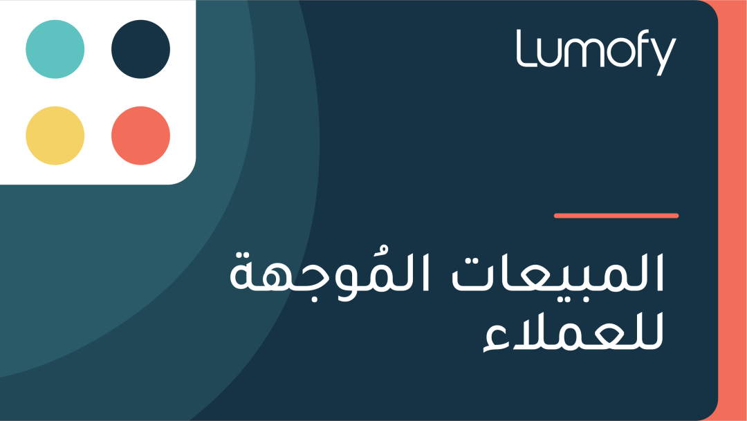 ÿßŸÑŸÖÿ®Ÿäÿπÿßÿ™ ÿßŸÑŸÖŸèŸàÿ¨Ÿáÿ© ŸÑŸÑÿπŸÖŸÑÿßÿ°