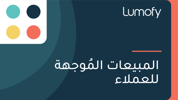 ÿßŸÑŸÖÿ®Ÿäÿπÿßÿ™ ÿßŸÑŸÖŸèŸàÿ¨Ÿáÿ© ŸÑŸÑÿπŸÖŸÑÿßÿ°