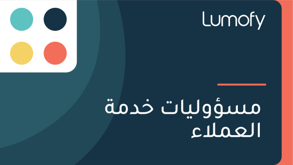 ŸÖÿ≥ÿ¶ŸàŸÑŸäÿßÿ™ ÿÆÿØŸÖÿ© ÿßŸÑÿπŸÖŸÑÿßÿ°