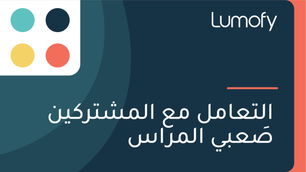 ÿßŸÑÿ™ÿπÿßŸÖŸÑ ŸÖÿπ ÿßŸÑŸÖÿ¥ÿ™ÿ±ŸÉŸäŸÜ ÿµŸéÿπÿ®Ÿä ÿßŸÑŸÖÿ±ÿßÿ≥