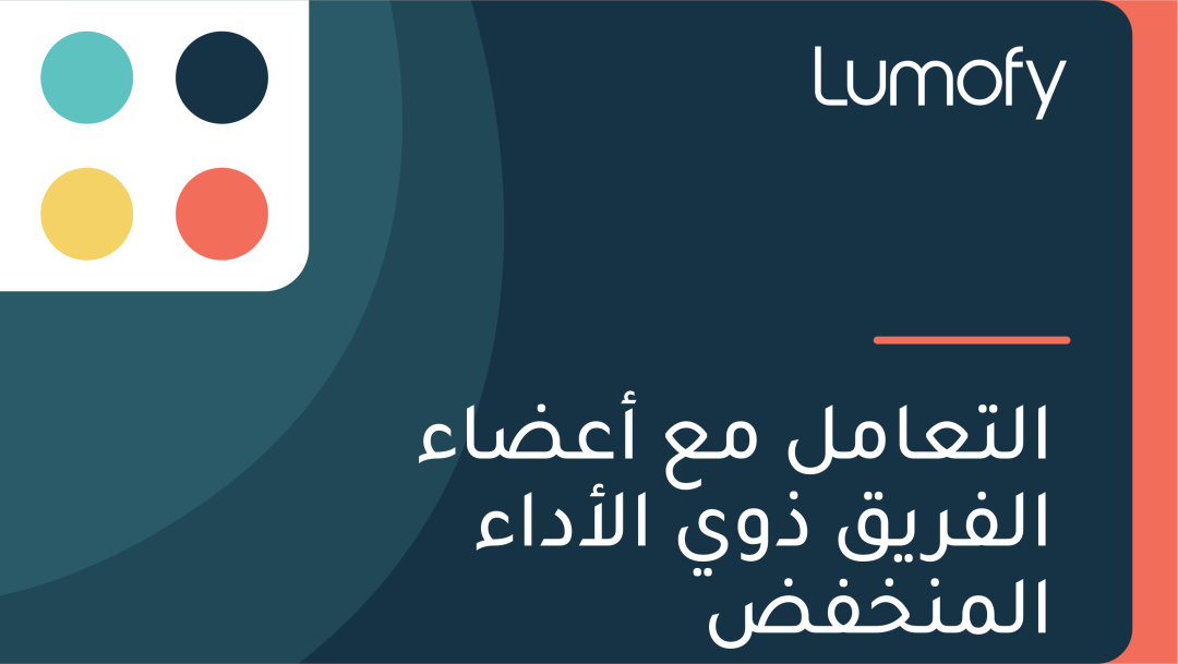 ÿßŸÑÿ™ÿπÿßŸÖŸÑ ŸÖÿπ ÿ£ÿπÿ∂ÿßÿ° ÿßŸÑŸÅÿ±ŸäŸÇ ÿ∞ŸàŸä ÿßŸÑÿ£ÿØÿßÿ° ÿßŸÑŸÖŸÜÿÆŸÅÿ∂