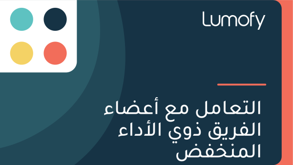 ÿßŸÑÿ™ÿπÿßŸÖŸÑ ŸÖÿπ ÿ£ÿπÿ∂ÿßÿ° ÿßŸÑŸÅÿ±ŸäŸÇ ÿ∞ŸàŸä ÿßŸÑÿ£ÿØÿßÿ° ÿßŸÑŸÖŸÜÿÆŸÅÿ∂