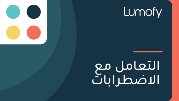 ÿßŸÑÿ™ÿπÿßŸÖŸÑ ŸÖÿπ ÿßŸÑÿßÿ∂ÿ∑ÿ±ÿßÿ®ÿßÿ™