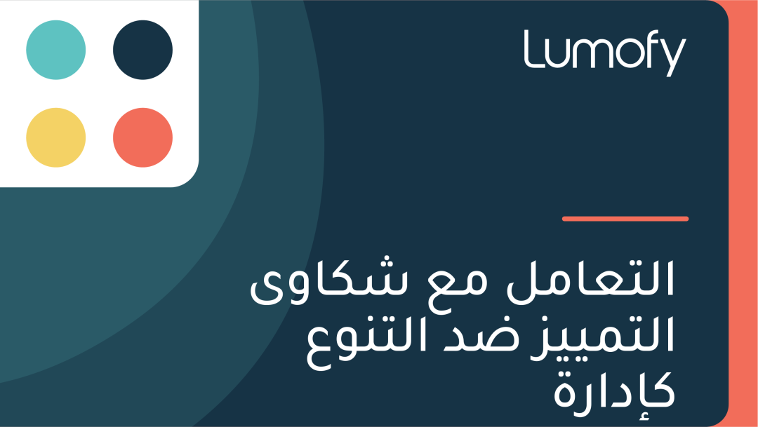 ÿßŸÑÿ™ÿπÿßŸÖŸÑ ŸÖÿπ ÿ¥ŸÉÿßŸàŸâ ÿßŸÑÿ™ŸÖŸäŸäÿ≤ ÿ∂ÿØ ÿßŸÑÿ™ŸÜŸàÿπ ŸÉÿ•ÿØÿßÿ±ÿ©