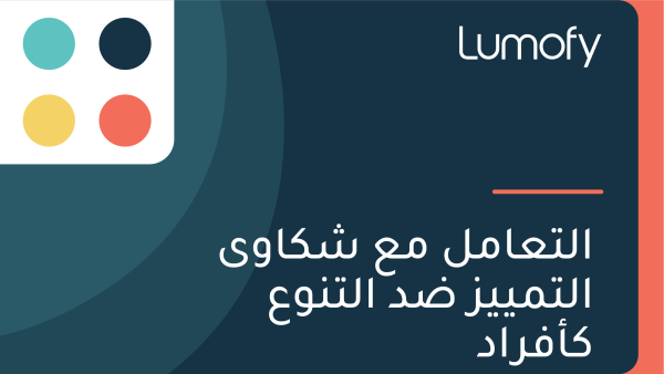 ÿßŸÑÿ™ÿπÿßŸÖŸÑ ŸÖÿπ ÿ¥ŸÉÿßŸàŸâ ÿßŸÑÿ™ŸÖŸäŸäÿ≤ ÿ∂ÿØ ÿßŸÑÿ™ŸÜŸàÿπ ŸÉÿ£ŸÅÿ±ÿßÿØ