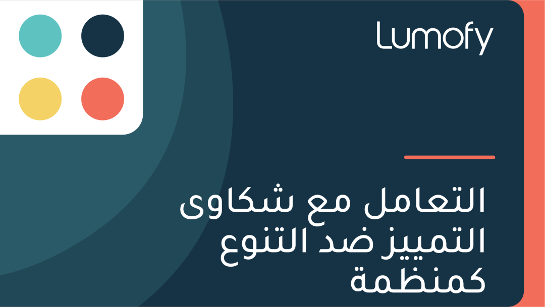 ÿßŸÑÿ™ÿπÿßŸÖŸÑ ŸÖÿπ ÿ¥ŸÉÿßŸàŸâ ÿßŸÑÿ™ŸÖŸäŸäÿ≤ ÿ∂ÿØ ÿßŸÑÿ™ŸÜŸàÿπ ŸÉŸÖŸÜÿ∏ŸÖÿ©