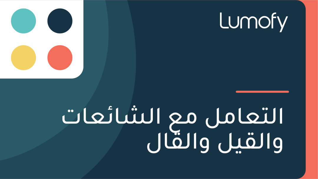 ÿßŸÑÿ™ÿπÿßŸÖŸÑ ŸÖÿπ ÿßŸÑÿ¥ÿßÿ¶ÿπÿßÿ™ ŸàÿßŸÑŸÇŸäŸÑ ŸàÿßŸÑŸÇÿßŸÑ