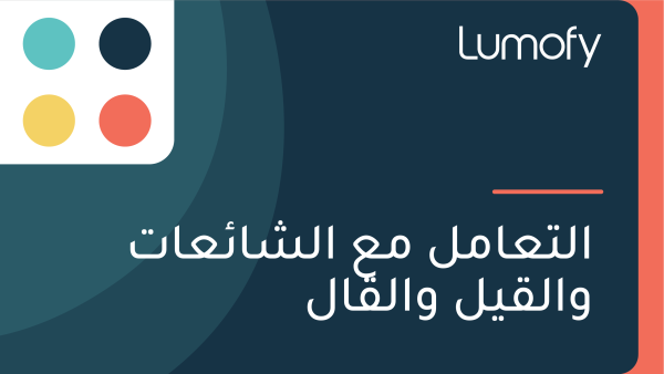 ÿßŸÑÿ™ÿπÿßŸÖŸÑ ŸÖÿπ ÿßŸÑÿ¥ÿßÿ¶ÿπÿßÿ™ ŸàÿßŸÑŸÇŸäŸÑ ŸàÿßŸÑŸÇÿßŸÑ