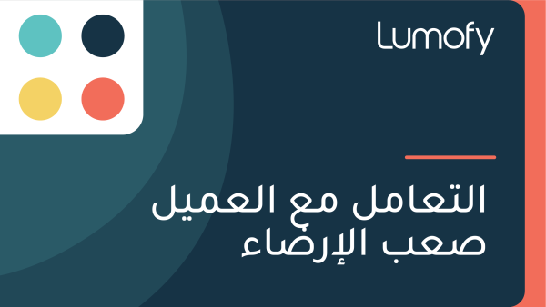 ÿßŸÑÿ™ÿπÿßŸÖŸÑ ŸÖÿπ ÿßŸÑÿπŸÖŸäŸÑ ÿµÿπÿ® ÿßŸÑÿ•ÿ±ÿ∂ÿßÿ°