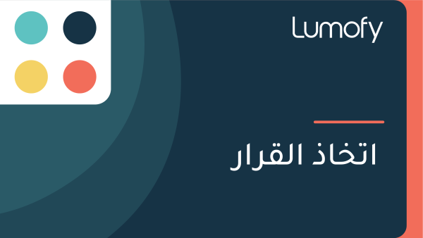 ÿßÿ™ÿÆÿßÿ∞ ÿßŸÑŸÇÿ±ÿßÿ±