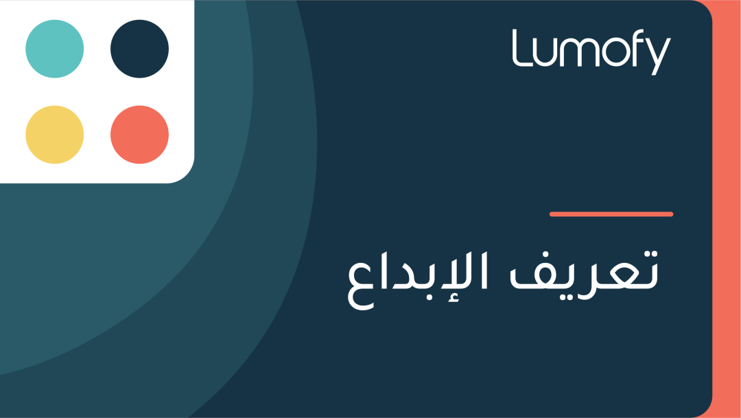 ÿ™ÿπÿ±ŸäŸÅ ÿßŸÑÿ•ÿ®ÿØÿßÿπ
