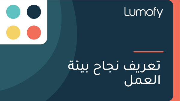 ÿ™ÿπÿ±ŸäŸÅ ŸÜÿ¨ÿßÿ≠ ÿ®Ÿäÿ¶ÿ© ÿßŸÑÿπŸÖŸÑ
