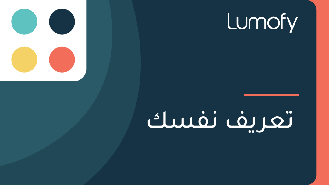 ÿ™ÿπÿ±ŸäŸÅ ŸÜŸÅÿ≥ŸÉ