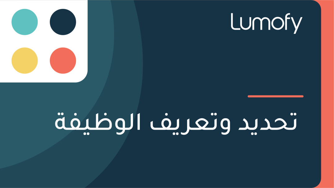 ÿ™ÿ≠ÿØŸäÿØ Ÿàÿ™ÿπÿ±ŸäŸÅ ÿßŸÑŸàÿ∏ŸäŸÅÿ©