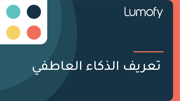 ÿ™ÿπÿ±ŸäŸÅ ÿßŸÑÿ∞ŸÉÿßÿ° ÿßŸÑÿπÿßÿ∑ŸÅŸä