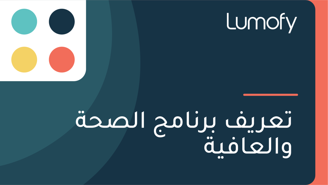 ÿ™ÿπÿ±ŸäŸÅ ÿ®ÿ±ŸÜÿßŸÖÿ¨ ÿßŸÑÿµÿ≠ÿ© ŸàÿßŸÑÿπÿßŸÅŸäÿ©