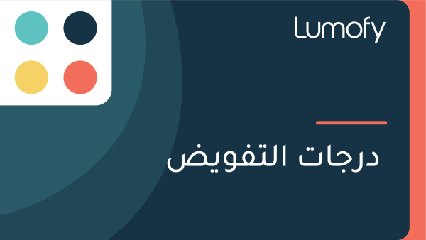 ÿØÿ±ÿ¨ÿßÿ™ ÿßŸÑÿ™ŸÅŸàŸäÿ∂