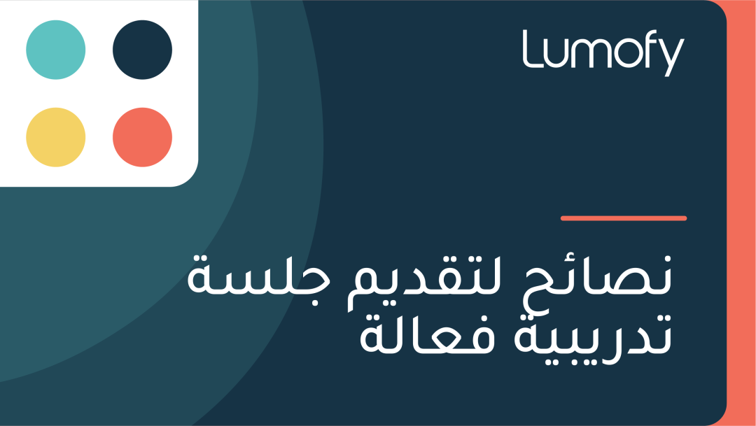 ŸÜÿµÿßÿ¶ÿ≠ ŸÑÿ™ŸÇÿØŸäŸÖ ÿ¨ŸÑÿ≥ÿ© ÿ™ÿØÿ±Ÿäÿ®Ÿäÿ© ŸÅÿπÿßŸÑÿ©