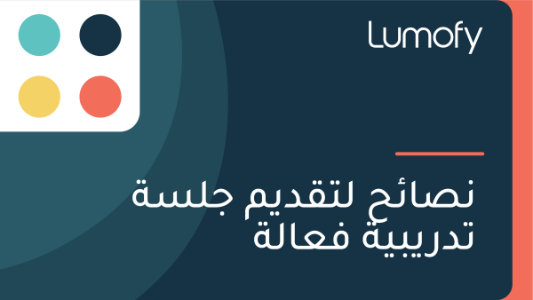 ŸÜÿµÿßÿ¶ÿ≠ ŸÑÿ™ŸÇÿØŸäŸÖ ÿ¨ŸÑÿ≥ÿ© ÿ™ÿØÿ±Ÿäÿ®Ÿäÿ© ŸÅÿπÿßŸÑÿ©