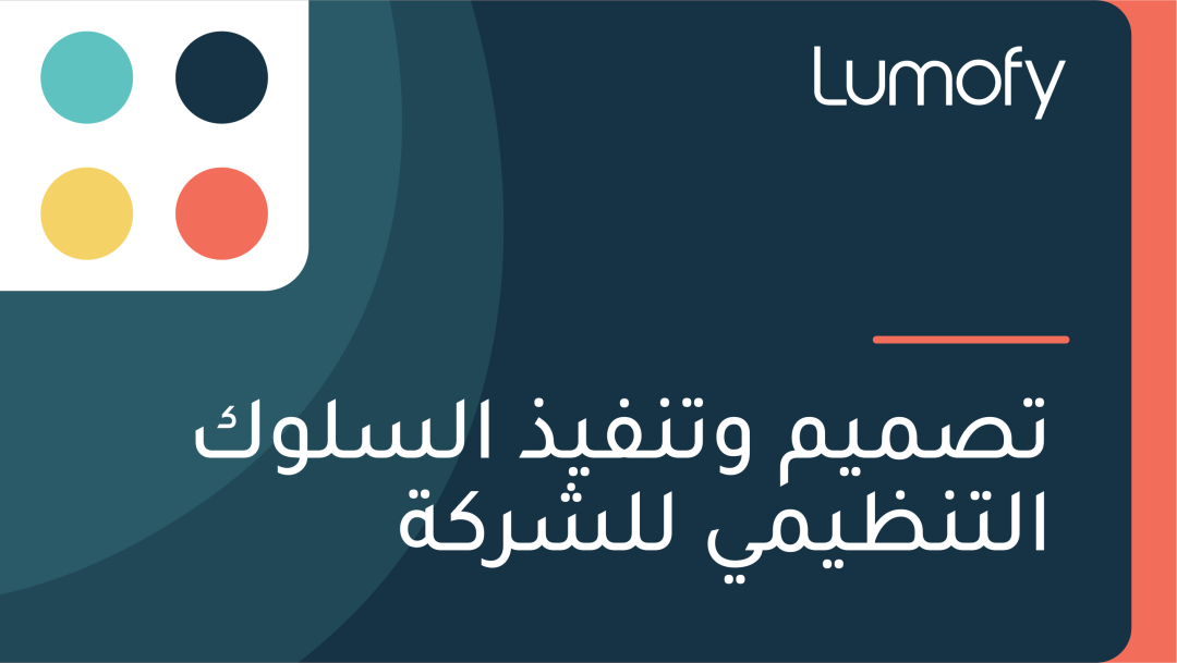 ÿ™ÿµŸÖŸäŸÖ Ÿàÿ™ŸÜŸÅŸäÿ∞ ÿßŸÑÿ≥ŸÑŸàŸÉ ÿßŸÑÿ™ŸÜÿ∏ŸäŸÖŸä ŸÑŸÑÿ¥ÿ±ŸÉÿ©