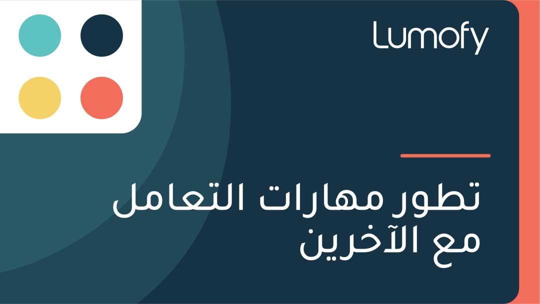 ÿ™ÿ∑Ÿàÿ± ŸÖŸáÿßÿ±ÿßÿ™ ÿßŸÑÿ™ÿπÿßŸÖŸÑ ŸÖÿπ ÿßŸÑÿ¢ÿÆÿ±ŸäŸÜ
