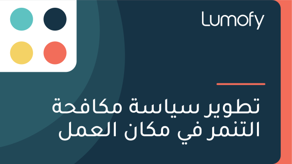 ÿ™ÿ∑ŸàŸäÿ± ÿ≥Ÿäÿßÿ≥ÿ© ŸÖŸÉÿßŸÅÿ≠ÿ© ÿßŸÑÿ™ŸÜŸÖÿ± ŸÅŸä ŸÖŸÉÿßŸÜ ÿßŸÑÿπŸÖŸÑ