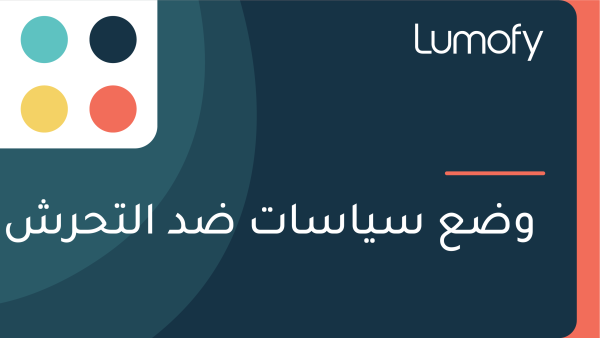 Ÿàÿ∂ÿπ ÿ≥Ÿäÿßÿ≥ÿßÿ™ ÿ∂ÿØ ÿßŸÑÿ™ÿ≠ÿ±ÿ¥