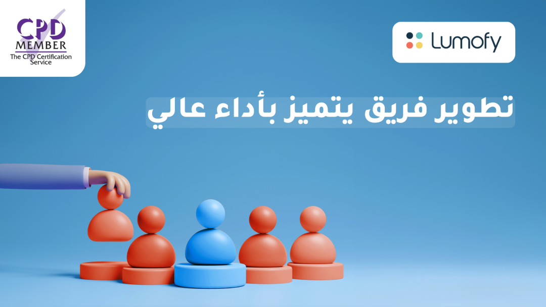 ÿ™ÿ∑ŸàŸäÿ± ŸÅÿ±ŸäŸÇ Ÿäÿ™ŸÖŸäÿ≤ ÿ®ÿ£ÿØÿßÿ° ÿπÿßŸÑŸä