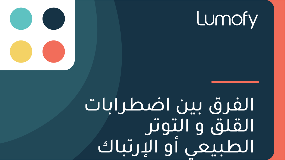 ÿßŸÑŸÅÿ±ŸÇ ÿ®ŸäŸÜ ÿßÿ∂ÿ∑ÿ±ÿßÿ®ÿßÿ™ ÿßŸÑŸÇŸÑŸÇ Ÿà ÿßŸÑÿ™Ÿàÿ™ÿ± ÿßŸÑÿ∑ÿ®ŸäÿπŸä ÿ£Ÿà ÿßŸÑÿ•ÿ±ÿ™ÿ®ÿßŸÉ