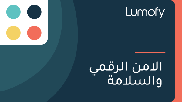 ÿßŸÑÿ£ŸÖŸÜ ÿßŸÑÿ±ŸÇŸÖŸä ŸàÿßŸÑÿ≥ŸÑÿßŸÖÿ©