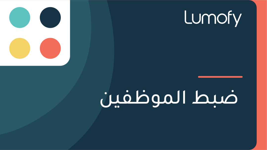 ÿ∂ÿ®ÿ∑ ÿßŸÑŸÖŸàÿ∏ŸÅŸäŸÜ