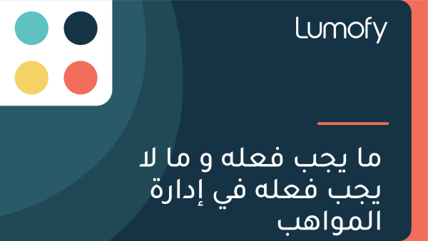 ŸÖÿß Ÿäÿ¨ÿ® ŸÅÿπŸÑŸá Ÿà ŸÖÿß ŸÑÿß Ÿäÿ¨ÿ® ŸÅÿπŸÑŸá ŸÅŸä ÿ•ÿØÿßÿ±ÿ© ÿßŸÑŸÖŸàÿßŸáÿ®