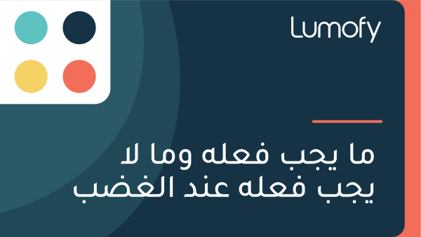ŸÖÿß Ÿäÿ¨ÿ® ŸÅÿπŸÑŸá ŸàŸÖÿß ŸÑÿß Ÿäÿ¨ÿ® ŸÅÿπŸÑŸá ÿπŸÜÿØ ÿßŸÑÿ∫ÿ∂ÿ®